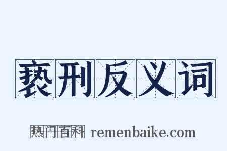 亵刑反义词是什么意思的图片